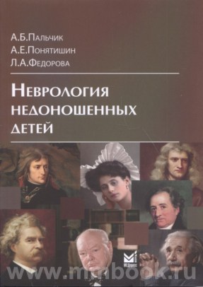 Неврология недоношенных детей