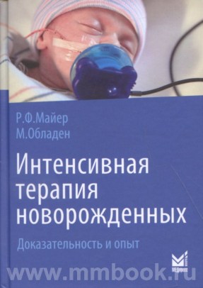 Интенсивная терапия новорожденных. Доказательность и опыт