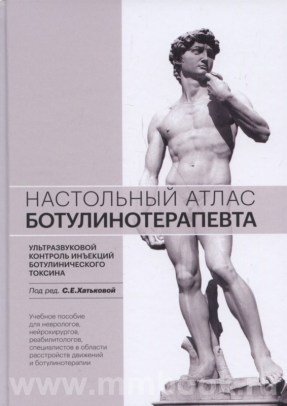 Настольный атлас ботулинотерапевта