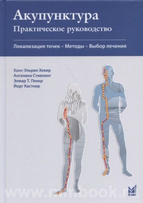 Акупунктура. Практическое руководство