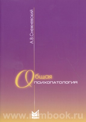 Общая психопатология
