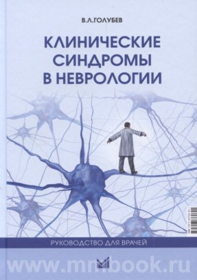 Клинические синдромы в неврологии: руководство для врачей