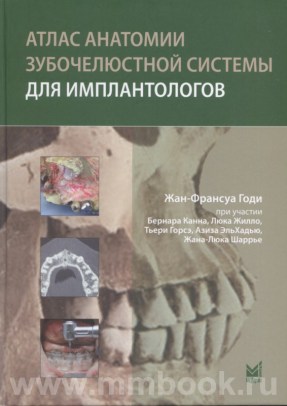 Атлас анатомии зубочелюстной системы для имплантологов
