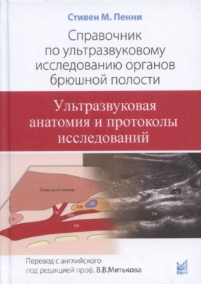 Справочник по ультразвуковому исследованию органов брюшной полости