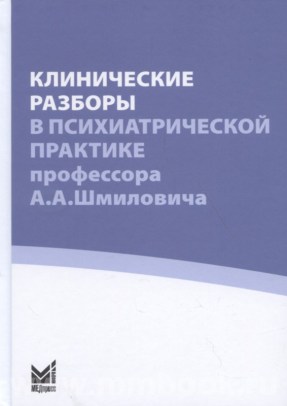 Клинические разборы в психиатрической практике IV, проф. А.А.Шмиловича