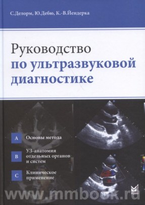 Руководство по ультразвуковой диагностике