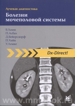 Лучевая диагностика. Болезни мочеполовой системы