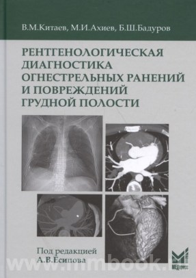 Рентгенологическая диагностика огнестрельных ранений и повреждений грудной полости