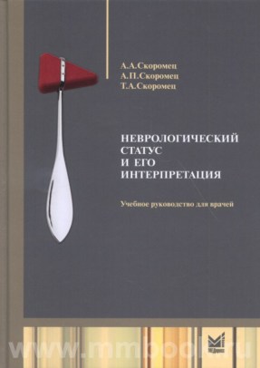 Неврологический статус и его интерпретация с DVD