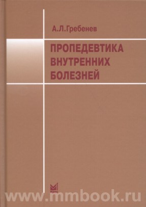 Пропедевтика внутренних болезней: Учебник