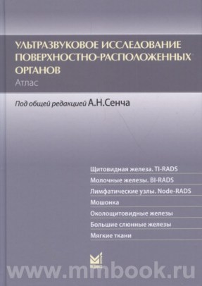 Ультразвуковое исследование поверхностно-расположенных органов. Атлас.