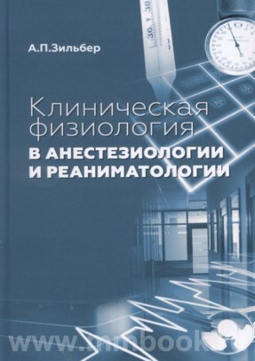 Клиническая физиология в анестезиологии и реаниматологии