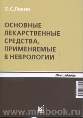 Основные лекарственные средства, применяемые в неврологии - Левин О.С.