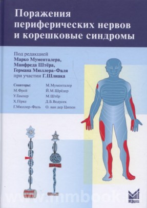 Поражения периферических нервов и корешковые синдромы