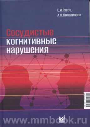 Сосудистые когнитивные нарушения