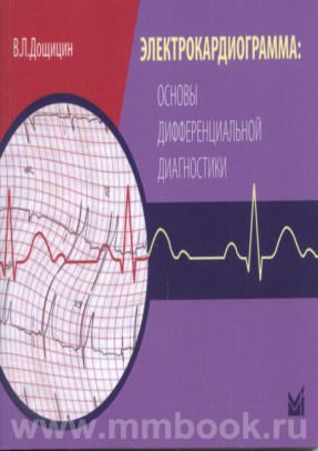 Электрокардиограмма: основы дифференциальной диагностики