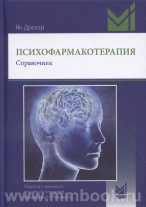 Психофармакотерапия. Справочник
