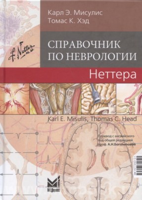 Справочник по неврологии Неттера