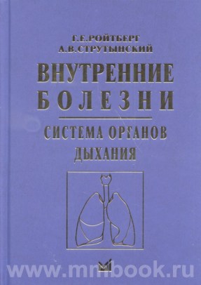 Внутренние болезни. Система органов дыхания