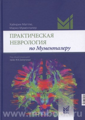 Практическая неврология по Мументалеру