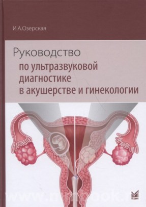 Руководство по ультразвуковой диагностике в акушерстве и гинекологии