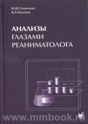 Анализы глазами реаниматолога