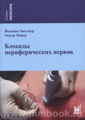 Блокады периферических нервов