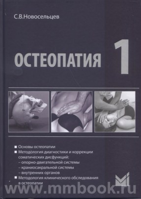 Остеопатия 1 : Учебник для высших учебных заведений