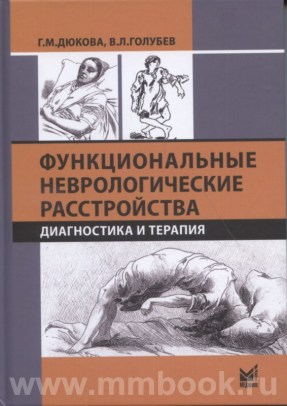 Функциональные неврологические расстройства : диагностика и терапия