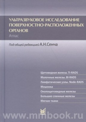 Ультразвуковое исследование поверхностно-расположенных органов. Атлас.