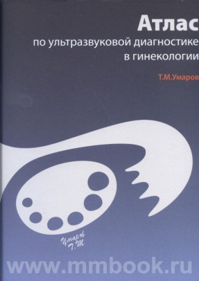 Атлас по ультразвуковой диагностике в гинекологии