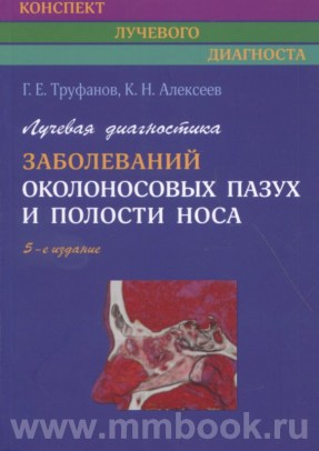 Лучевая диагностика заболеваний околоносовых пазух и полости носа