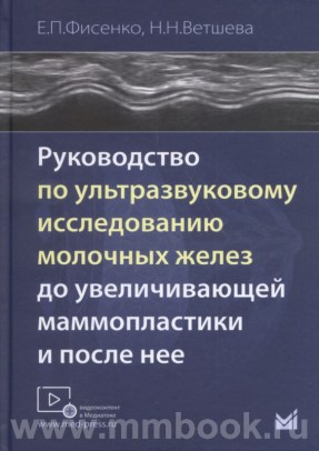 Руководство по ультразвуковому исследованию молочных желез до увеличивающей маммопластики и после неё
