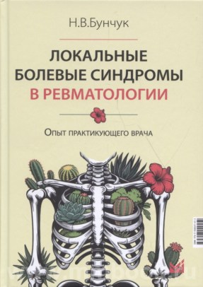 Локальные болевые синдромы в ревматологии. Опыт практикующего врача