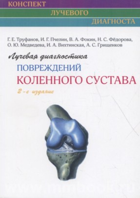 Лучевая диагностика повреждений коленного сустава