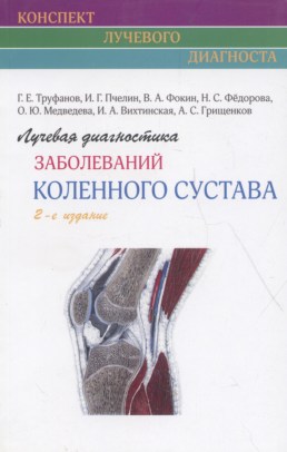 Лучевая диагностика заболеваний коленного сустава