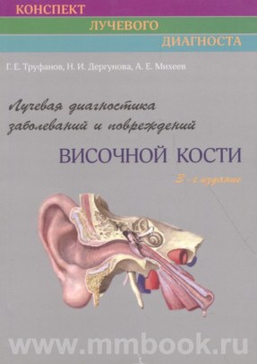 Лучевая диагностика заболеваний и повреждений височной кости