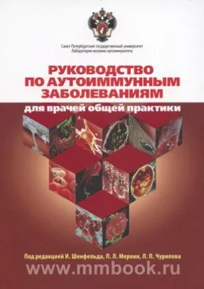 Руководство по аутоиммунным заболеваниям. Для врачей общей практики