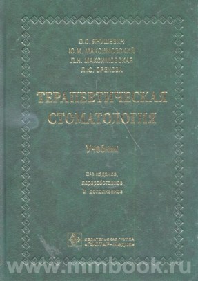 Терапевтическая стоматология : учебник