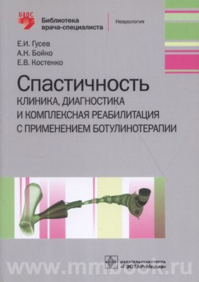 Спастичность: клиника, диагностика и комплексная реабилитация с применением ботулинотерапии