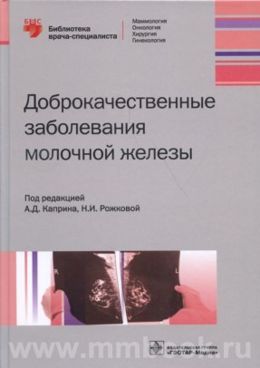 Доброкачественные заболевания молочной железы