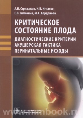 Критическое состояние плода : диагностические критерии, акушерская тактика, перинатальные исходы