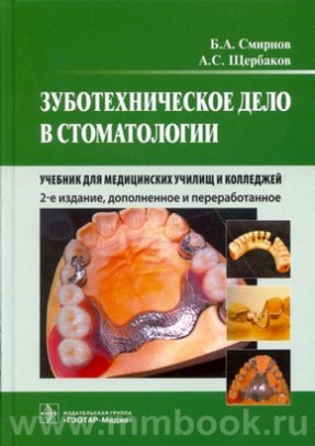 Зуботехническое дело в стоматологии : учебник