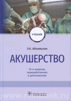 Акушерство : учебник. 10-е изд., перераб. и доп.