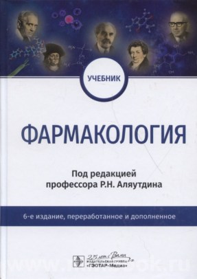 Фармакология : учебник 6-е изд., перераб. и доп