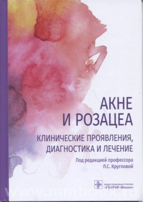 Акне и розацеа. Клинические проявления, диагностика и лечение