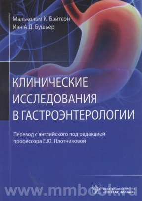 Клинические исследования в гастроэнтерологии