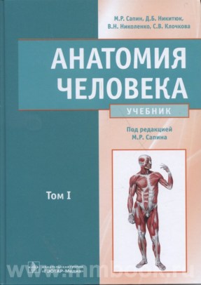 Анатомия человека в 2-х томах 2021-2020 года