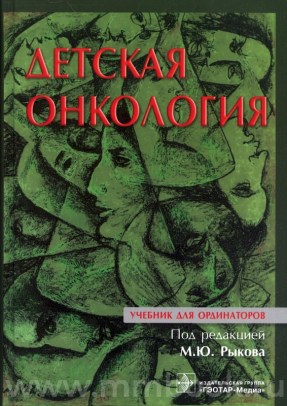 Детская онкология : учебник для ординаторов