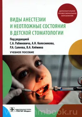 Детская стоматология : учебник , Кисельникова Л.П., 